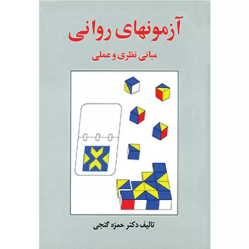 خرید کتاب آزمونهای روانی حمزه گنجی