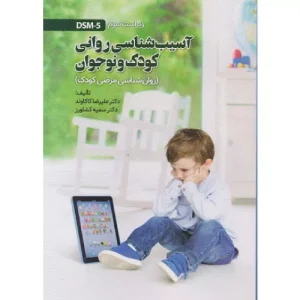 خرید کتاب آسیب شناسی روانی کودک و نوجوان