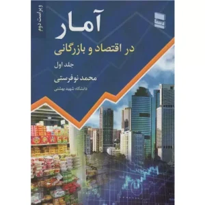 خرید کتاب آمار در اقتصاد و بازرگانی جلد اول
