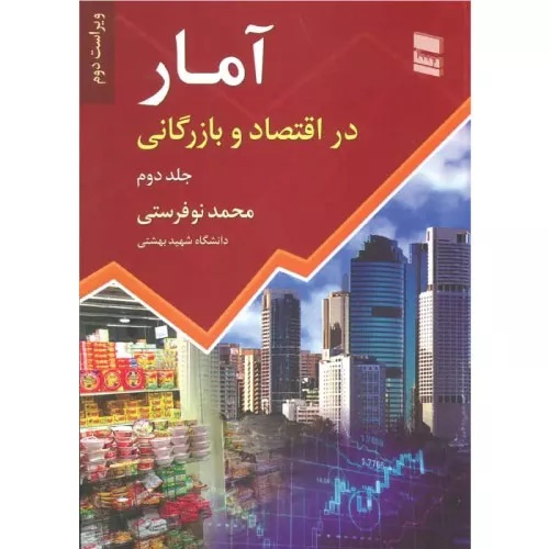 خرید کتاب آمار در اقتصاد و بازرگانی جلد 2