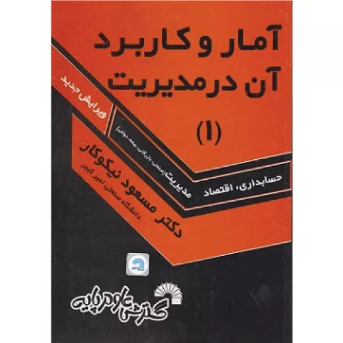 خرید کتاب آمار و کاربرد آن در مدیریت 1 مسعود نیکوکار