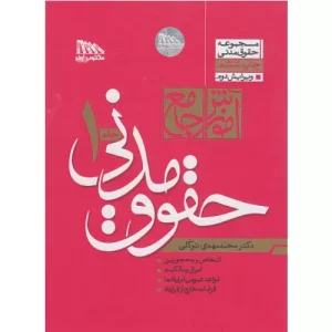 خرید کتاب آموزش جامع حقوق مدنی توکلی شومیز با تخفیف