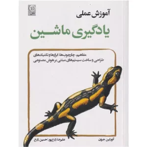 خرید کتاب آموزش عملی یادگیری ماشین
