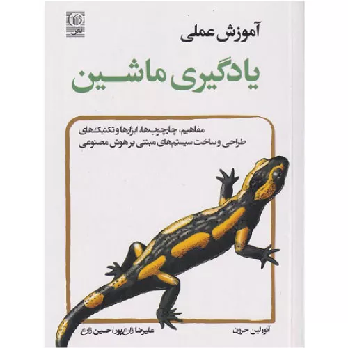 خرید کتاب آموزش عملی یادگیری ماشین