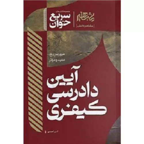 خرید کتاب سریع خوان آیین دادرسی کیفری احمدی