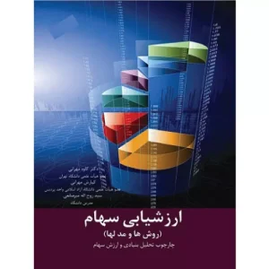خرید کتاب ارزشیابی سهام روش ها و مدل ها