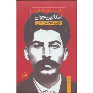 خرید کتاب استالین جوان اثر سایمن سیبیگ مانتیفوری