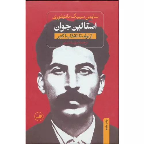 خرید کتاب استالین جوان اثر سایمن سیبیگ مانتیفوری