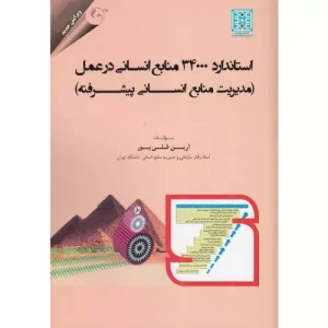 خرید کتاب استاندارد 34000 منابع انسانی در عمل