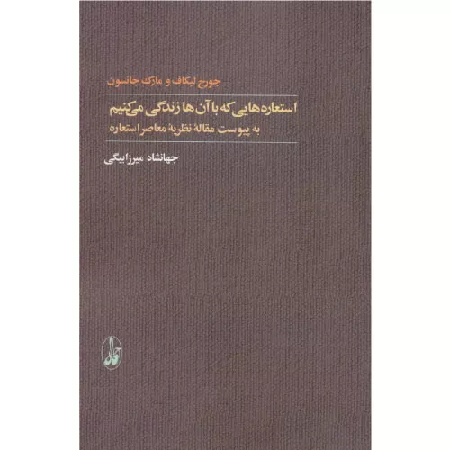 خرید کتاب استعاره‌هایی که با آن‌ها زندگی می‌کنیم