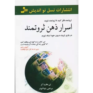 خرید کتاب اسرار ذهن ثروتمند اثر تی هارو اکر