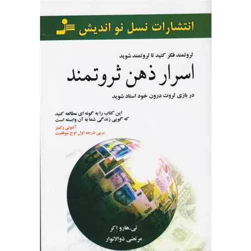 خرید کتاب اسرار ذهن ثروتمند اثر تی هارو اکر