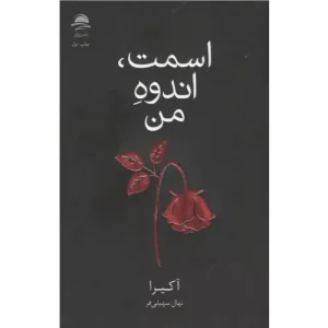 خرید کتاب اسمت، اندوه من اثر آکیرا
