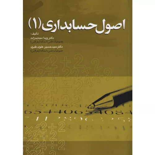 خرید کتاب اصول حسابداری 1 مجتهدزاده