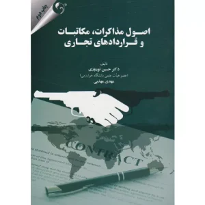 خرید کتاب اصول مذاکرات دکتر نوروزی