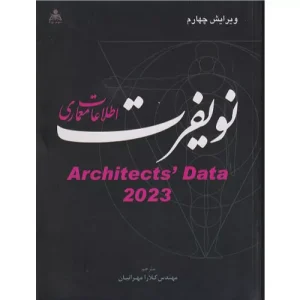 خرید کتاب اطلاعات معماری نویفرت 2026