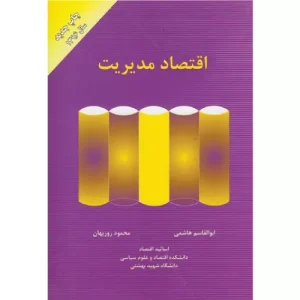 خرید کتاب اقتصاد مدیریت ابوالقاسم هاشمی