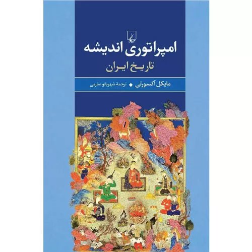 خرید کتاب امپراتوری اندیشه مایکل اکسورثی