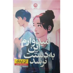 خرید کتاب کاش نامه‌هایم به دستت نرسد