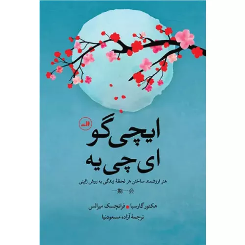 خرید کتاب ایچی گو ایچی ئه اثر هکتور گارسیا