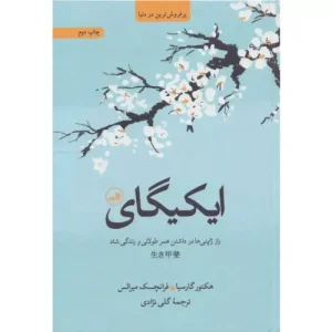 خرید کتاب ایکیگای اثر فرانسس میرالات