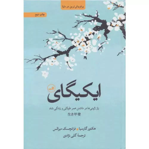 خرید کتاب ایکیگای اثر فرانسس میرالات