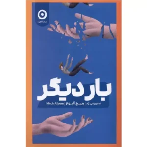 خرید کتاب بار دیگر اثر میچ آلبوم