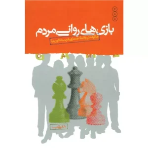 خرید کتاب بازی های روانی مردم اثر علی شمیسا