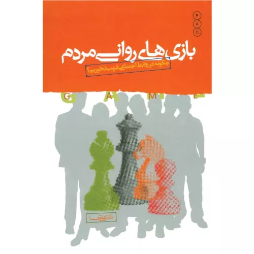 خرید کتاب بازی های روانی مردم اثر علی شمیسا