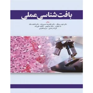 خرید کتاب بافت شناسی عملی