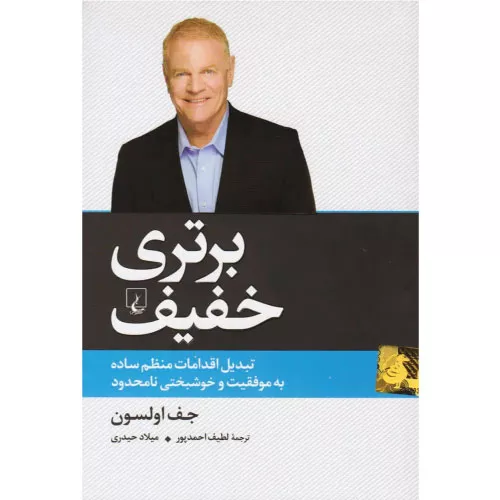 خرید کتاب برتری خفیف اثر جف اولسون
