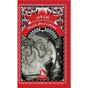 خرید کتاب بیست هزار فرسنگ زیر دریا