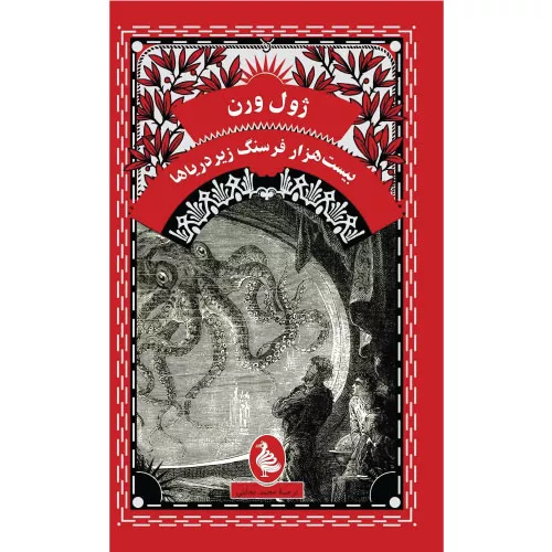 خرید کتاب بیست هزار فرسنگ زیر دریا