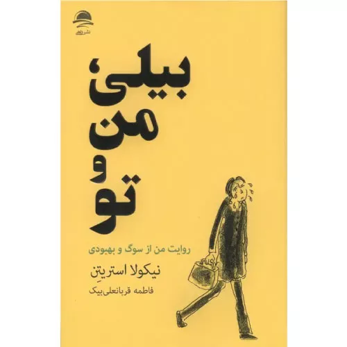 کتاب بیلی، من و تو اثر نیکولا استریتن