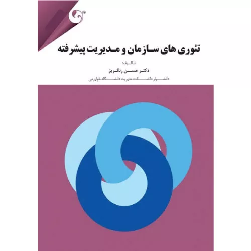 خرید کتاب تئوری های سازمان و مدیریت پیشرفته رنگریز