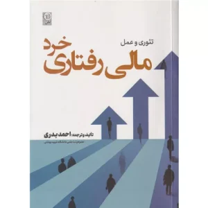 خرید کتاب تئوری و عمل مالی رفتاری خرد