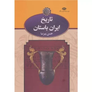 خرید کتاب تاریخ ایران باستان