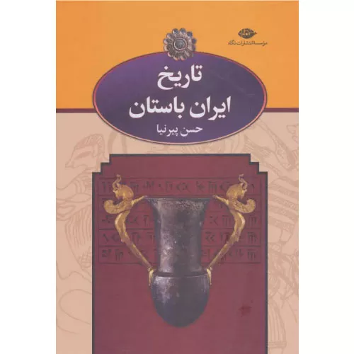 خرید کتاب تاریخ ایران باستان