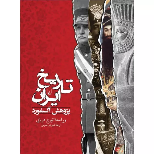 خرید کتاب تاریخ ایران پژوهش آکسفورد