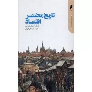 خرید کتاب تاریخ مختصر اقتصاد