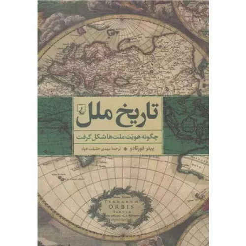 خرید کتاب تاریخ ملل اثر پیتر فورتادو