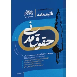 خرید کتاب تالیف نامه حقوق مدنی مهدی زارعی