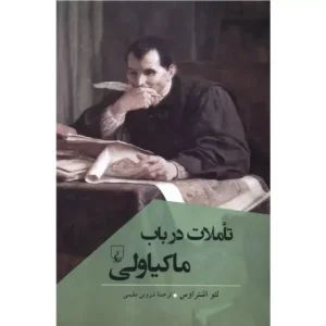 خرید کتاب تاملات در باب ماکیاولی لئو اشتراوس با تخفیف
