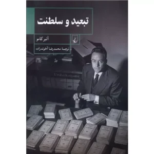 خرید کتاب تبعید و سلطنت آلبر کامو با تخفیف