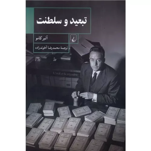 خرید کتاب تبعید و سلطنت آلبر کامو با تخفیف