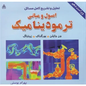 خرید کتاب تحلیل و تشریح مسائل ترمودینامیک ون وایلن