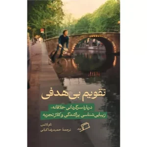 کتاب تقویم بی‌هدفی اثر تام لاتس