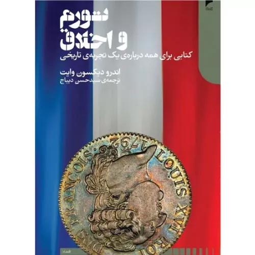 خرید کتاب تورم و اخلاق اثر اندرو دیکسون وایت