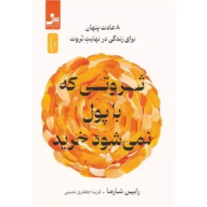 کتاب ثروتی که با پول نمی شود خرید