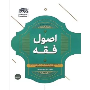 خرید کتاب جامع اصول فقه دکتر شعبانپور